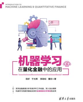 机器学习在量化金融中的应用