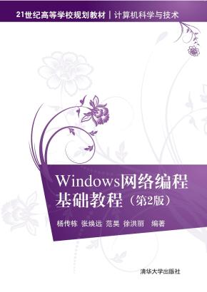 Windows网络编程基础教程(第2版)