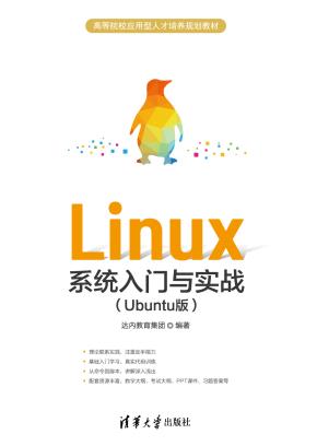 Linux系统入门与实战(Ubuntu版）