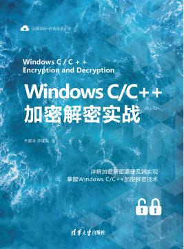 WindowsC/C++加密解密实战