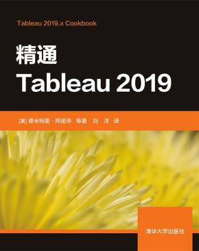 精通Tableau2019