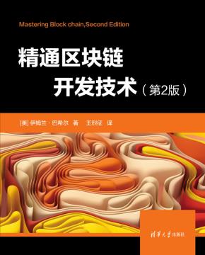 精通区块链开发技术（第2版）
