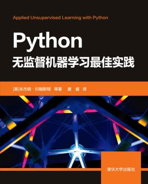 Python无监督机器学习最佳实践