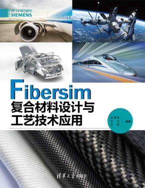 Fibersim复合材料设计与工艺技术应用