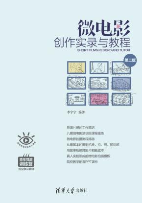 微电影创作实录与教程(第二版)