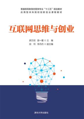互联网思维与创业