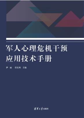 军人心理危机干预应用技术手册