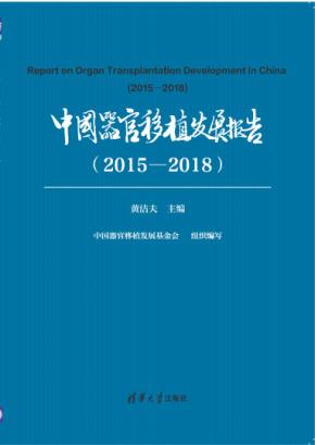中国器官移植发展报告（2015-2018）