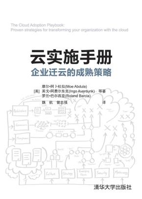 云实施手册企业迁云的成熟策略