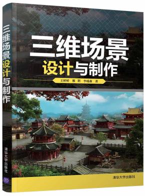 三维场景设计与制作