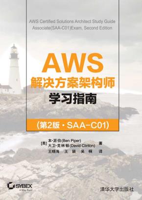 AWS解决方案架构师学习指南(第2版·SAA-C01)