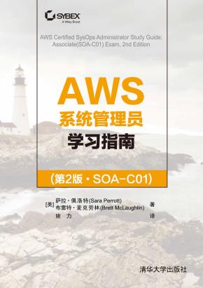 AWS系统管理员学习指南(第2版·SOA-C01)