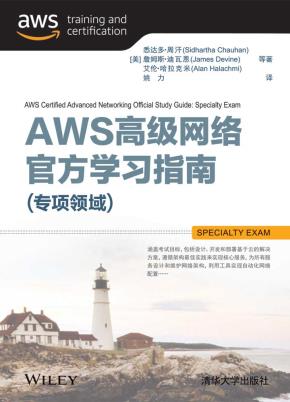 AWS高级网络官方学习指南（专项领域）