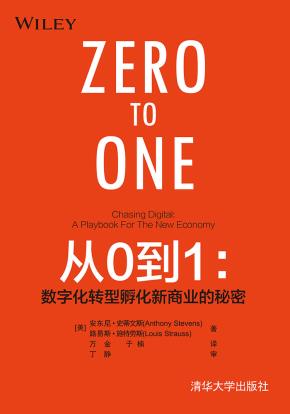从0到1:数字化转型孵化新商业的秘密