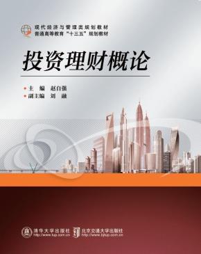 投资理财概论