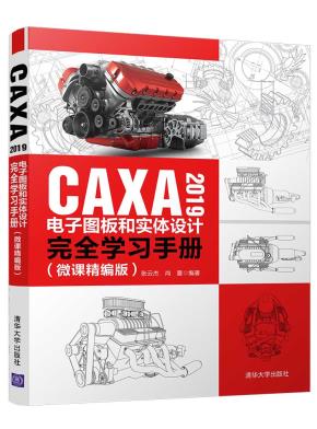 CAXA2019电子图板和实体设计完全学习手册(微课精编版)