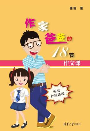 作家爸爸的18节作文课