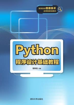 Python程序设计基础教程