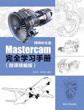 Mastercam2019中文版完全学习手册(微课精编版)