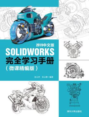 SOLIDWORKS2019中文版完全学习手册(微课精编版)