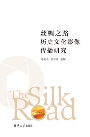 丝绸之路历史文化影像传播研究