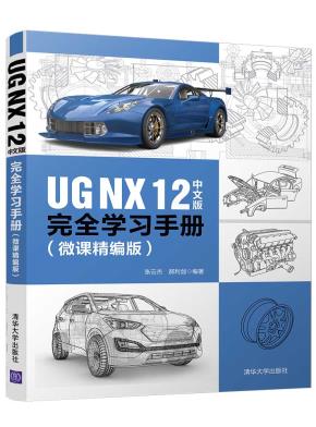 UGNX12中文版完全学习手册(微课精编版)