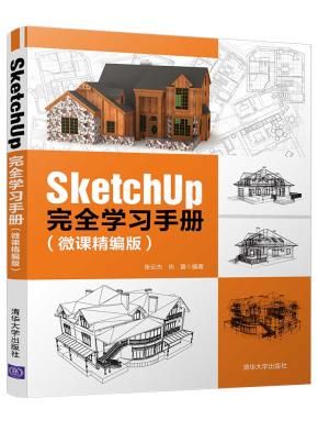 SketchUp完全学习手册（微课精编版）