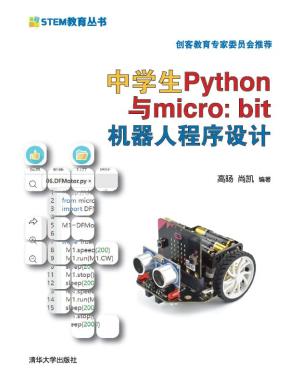 中学生Python与micro:bit机器人程序设计