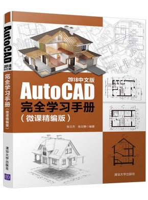 AutoCAD2018中文版完全学习手册(微课精编版)