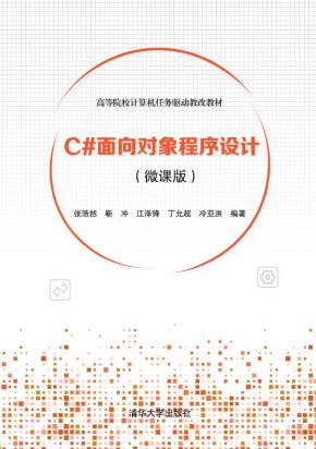 C#面向对象程序设计(微课版)