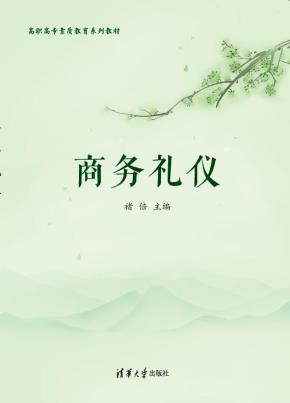 商务礼仪