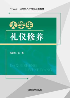 大学生礼仪修养