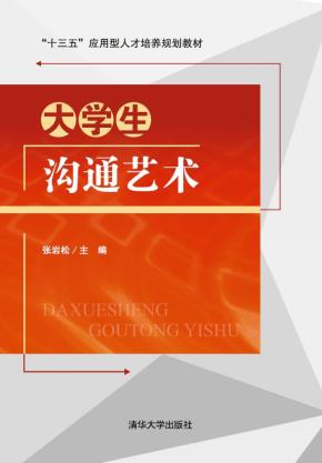 大学生沟通艺术