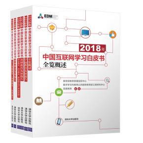 2018年中国互联网学习白皮书