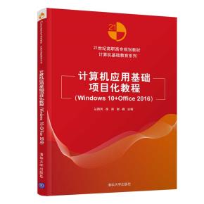 计算机应用基础项目化教程（Windows10+Office2016）