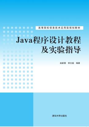 Java程序设计教程及实验指导