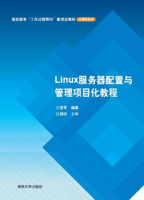 Linux服务器配置与管理项目化教程