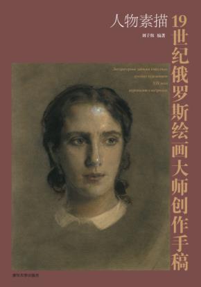 19世纪俄罗斯绘画大师创作手稿——人物素描