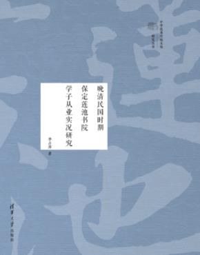 晚清民国时期保定莲池书院学子从业实况研究