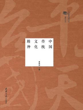 中国传统文化精神