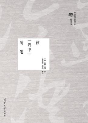 读“四书”随笔
