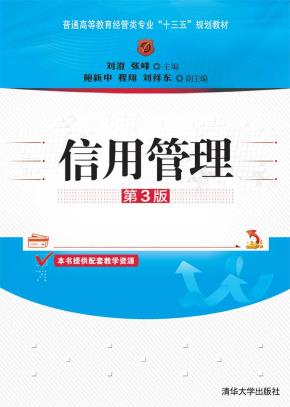 信用管理（第3版）