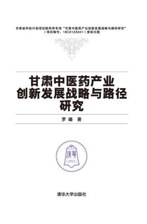 甘肃中医药产业创新发展战略与路径研究