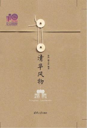 清华风物（110校庆）
