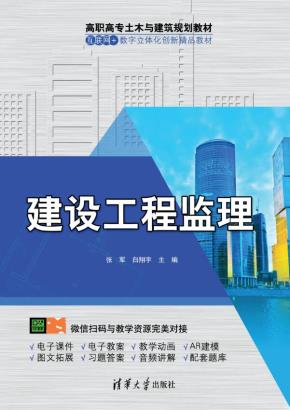 建设工程监理