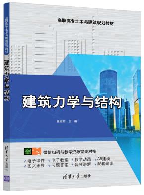 建筑力学与结构