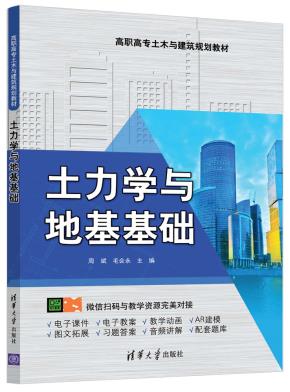 土力学与地基基础
