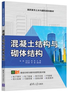 混凝土结构与砌体结构