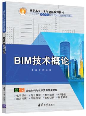 BIM技术概论