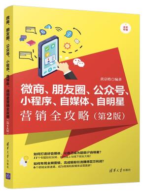 微商、朋友圈、公众号、小程序、自媒体、自明星营销全攻略（第2版）